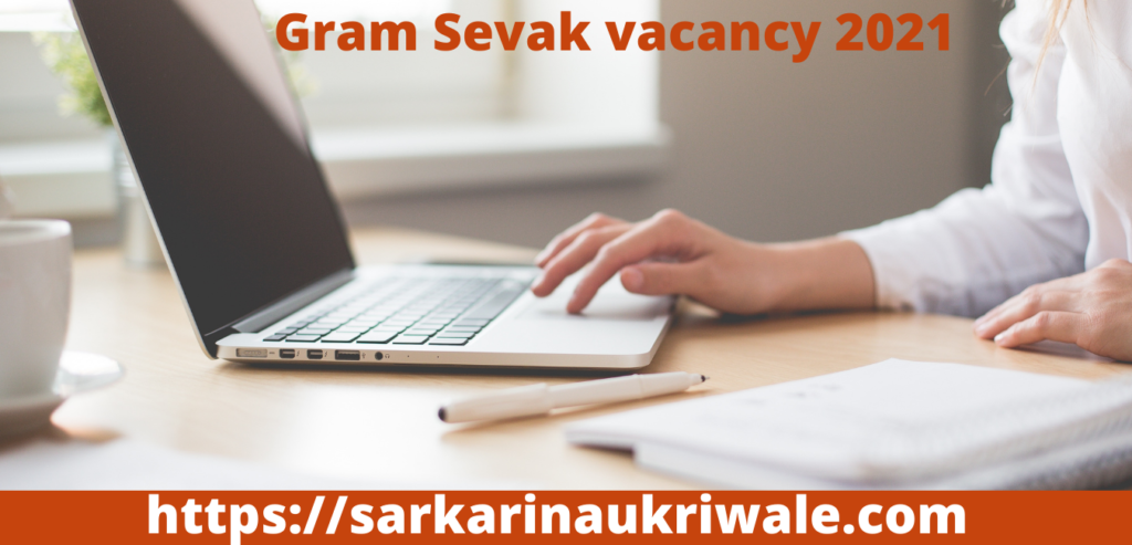Gram Sevak vacancy 2021 जाने कब और कितने पदों पर होगी ग्राम सेवक भर्ती