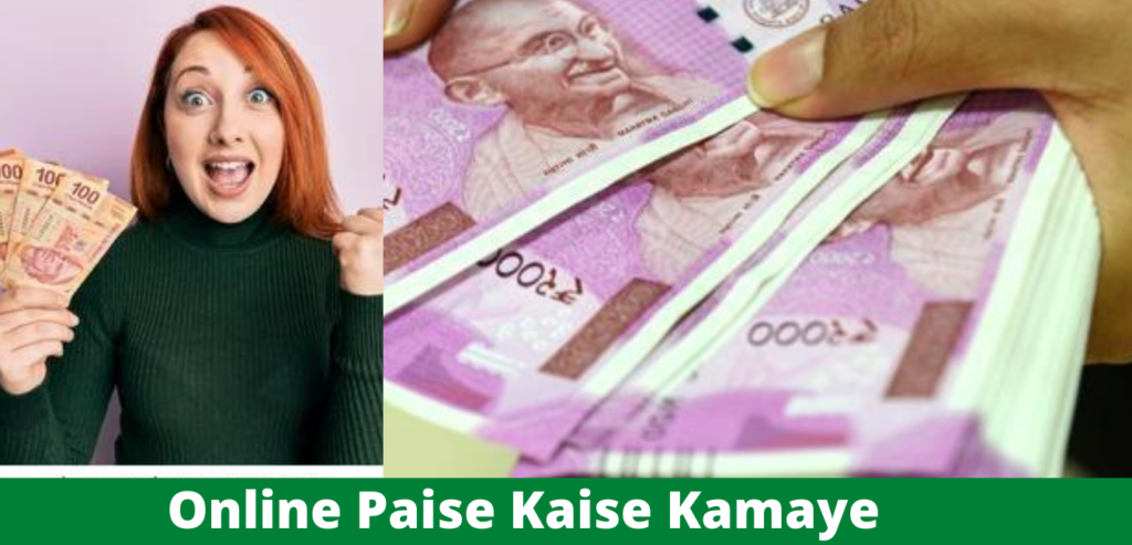 Online Paise Kamane ke tarike जो आज के जमाने में Online  पैसे कमाना चाहता है, उसके पास बहुत सारे ऐसे तरीके हैं जिससे आसानी से कमाया जा सकता है