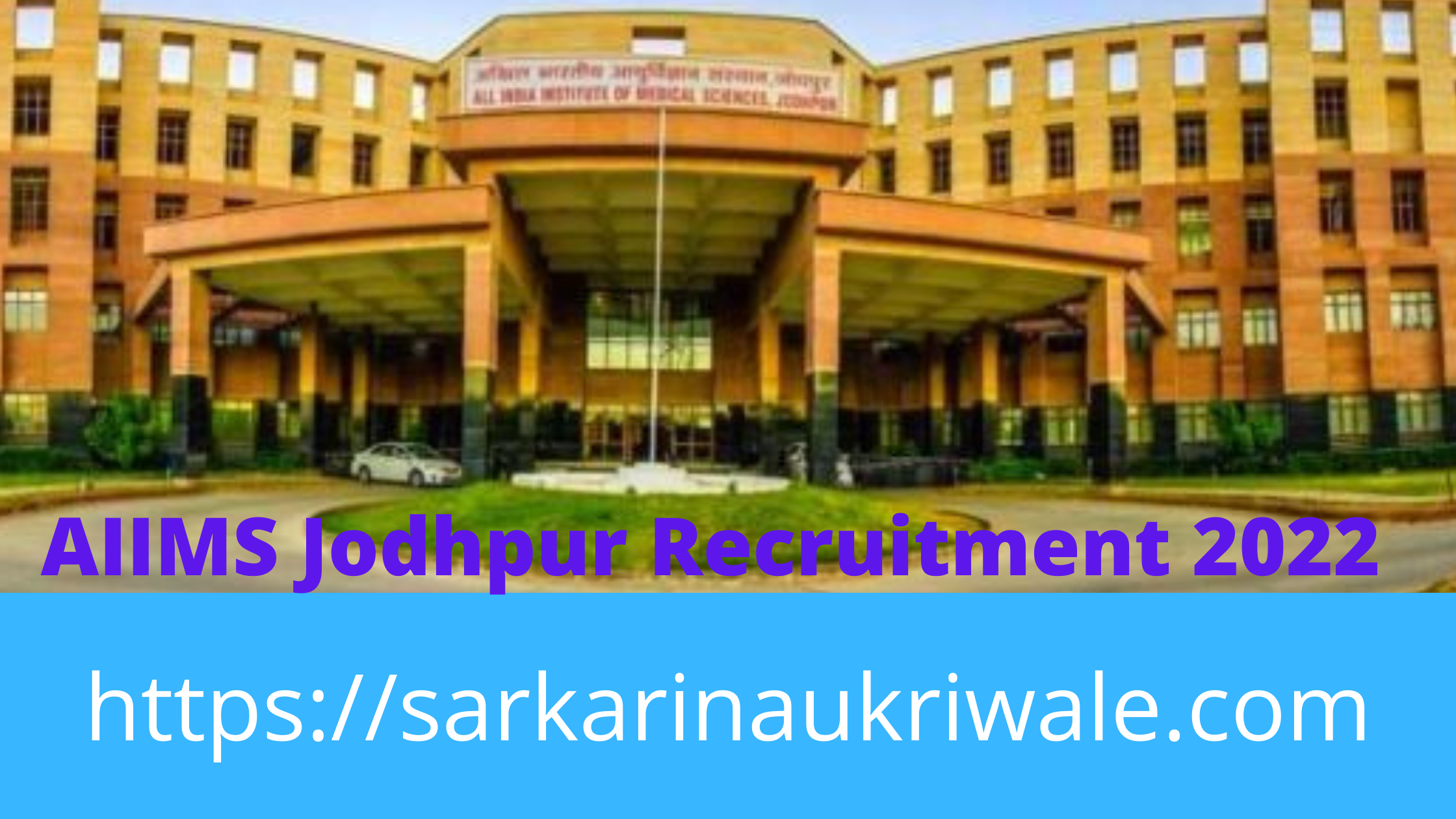 AIIMS Jodhpur Recruitment 2022 एम्स जोधपुर में निकली इन पदों की भर्ती