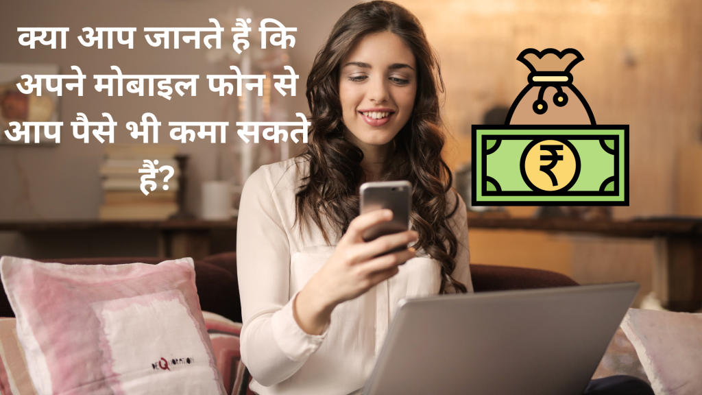 Best Ways to Make Money with Your Mobile Phone जाने मोबाइल से ऑनलाइन कैसे कमाए