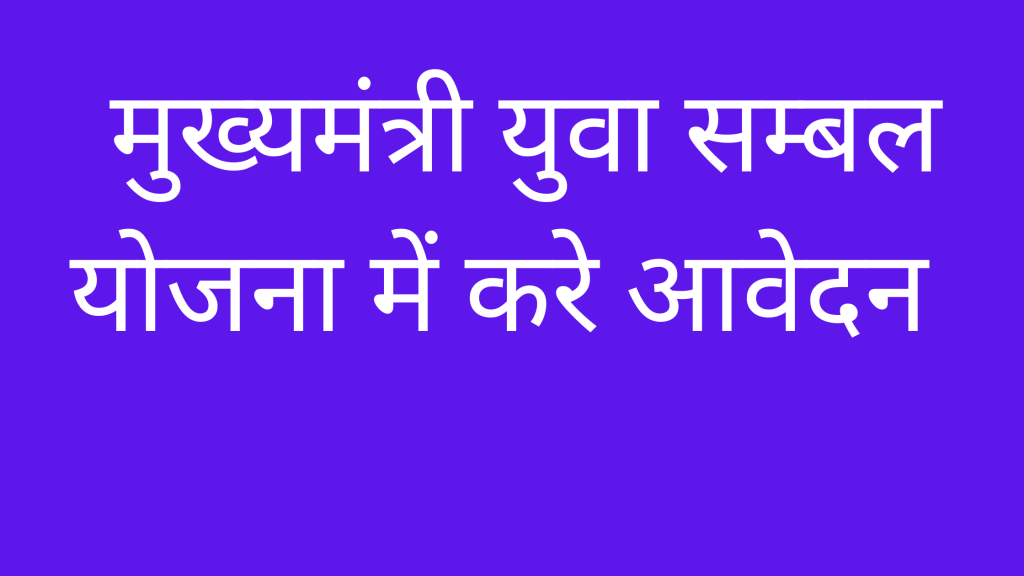 Rajasthan Berojgari Bhatta 2023 | मुख्यमंत्री युवा सम्बल योजना में करे आवेदन