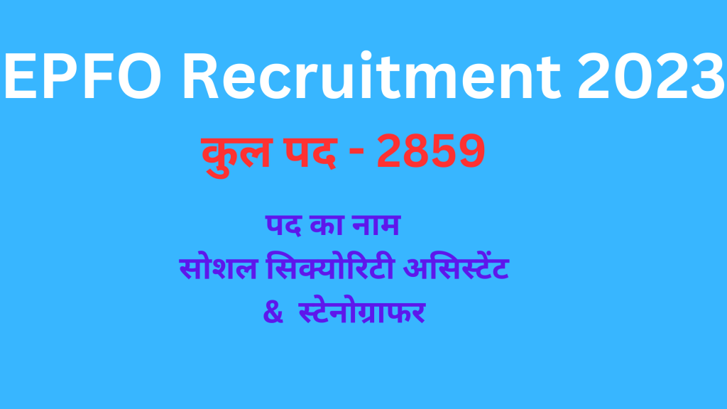 EPFO Recruitment 2023 सोशल सिक्योरिटी असिस्टेंट और स्टेनोग्राफर के पदों पर भर्ती