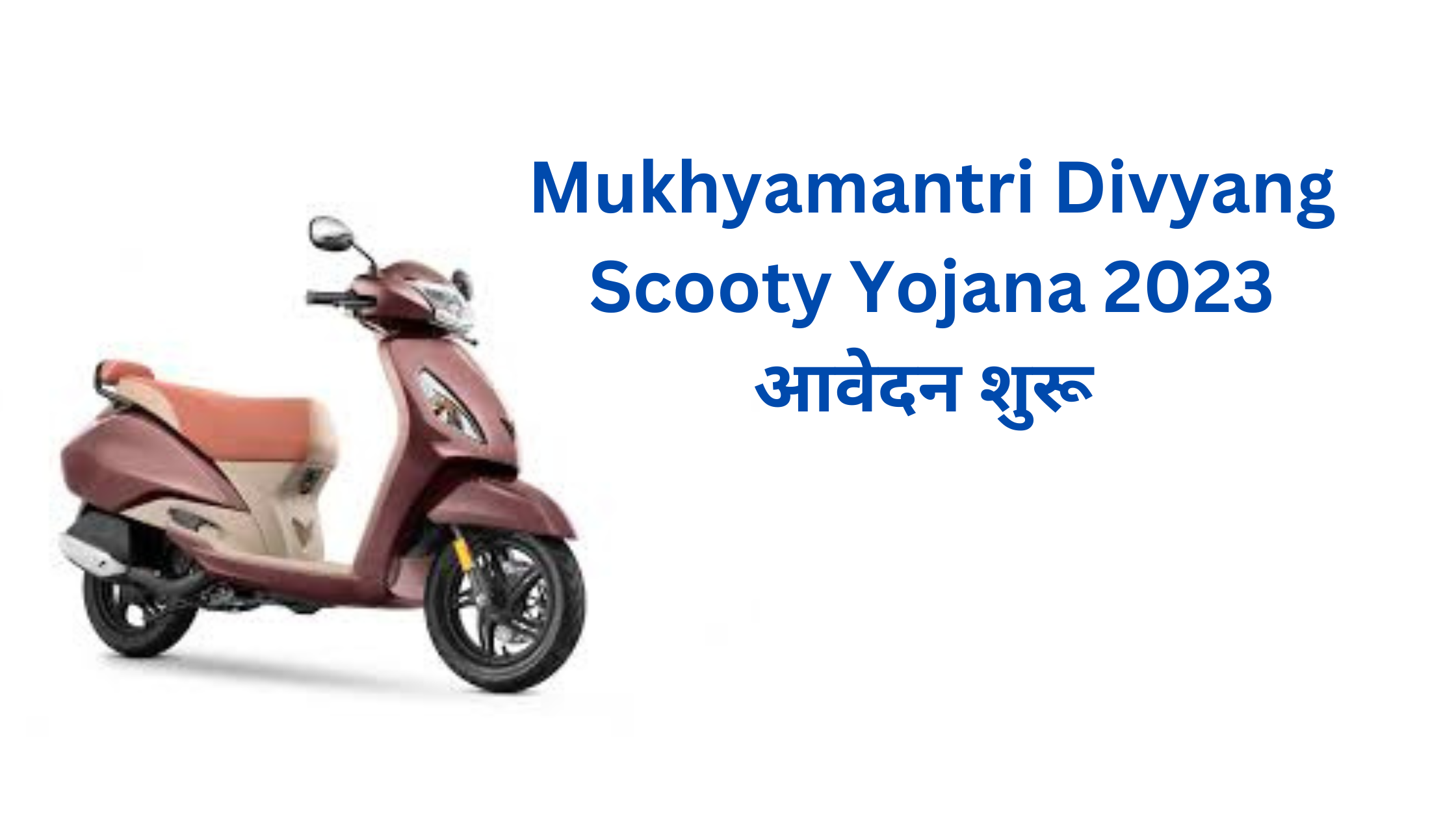 Mukhyamantri Divyang Scooty Yojana 2023 आवेदन शुरू