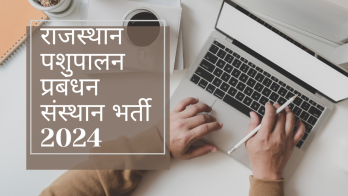 IAM Rajasthan Recruitment 2024 राजस्थान पशुपालन प्रबंधन संस्थान भर्ती 2024