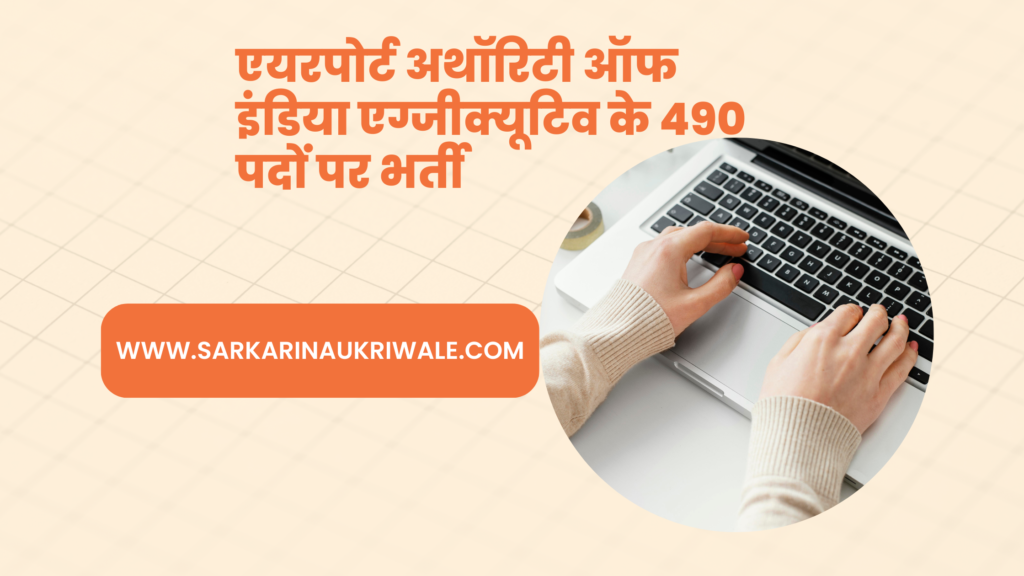 AAI Junior Executive Recruitment 2024