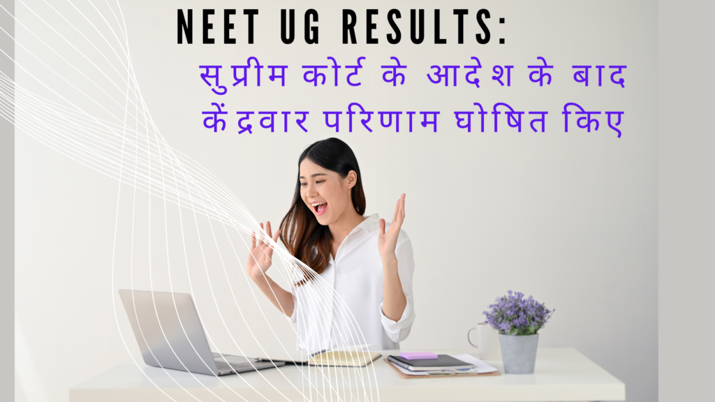 NEET UG results: सुप्रीम कोर्ट के आदेश के बाद केंद्रवार परिणाम घोषित किए