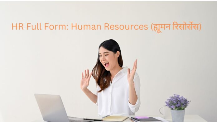 HR Full Form In Hindi – HR क्या है, कार्य और जिम्मेदारियाँ