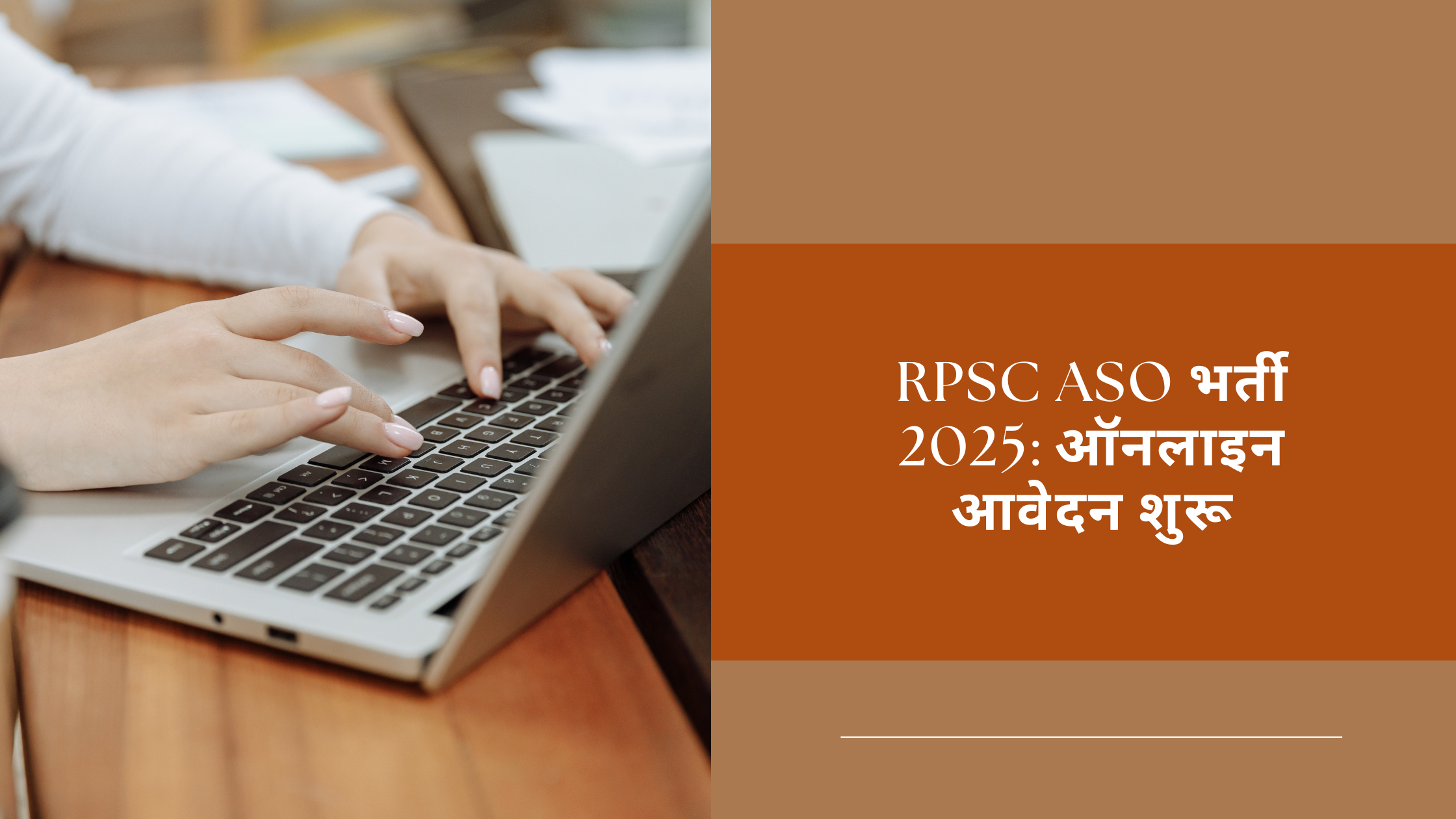 RPSC ASO भर्ती 2025 ऑनलाइन आवेदन शुरू RPSC ASO भर्ती 2025 ऑनलाइन आवेदन शुरू