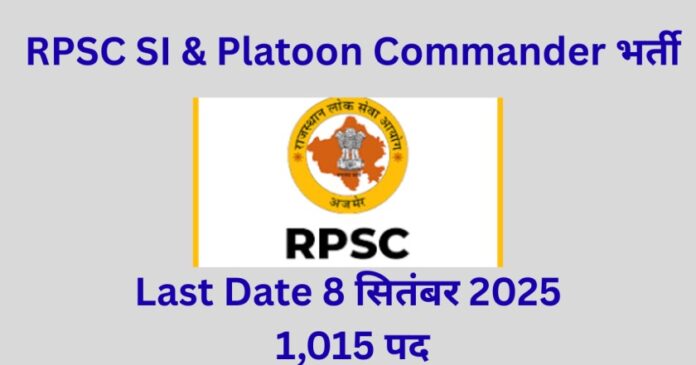 RPSC SI & Platoon Commander भर्ती 2025: 1,015 पदों पर आवेदन