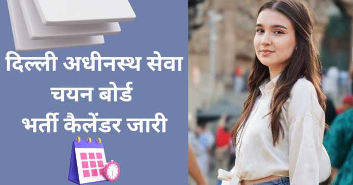 DSSSB Recruitment 2025  DSSSB Recruitment 2025 दिल्ली अधीनस्थ सेवा चयन बोर्ड भर्ती कैलेंडर जारी