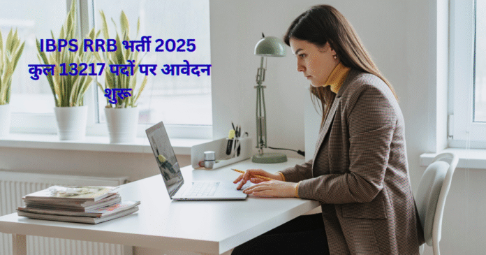 IBPS RRB भर्ती 2025 कुल 13217 पदों पर आवेदन शुरू IBPS RRB भर्ती 2025 कुल 13217 पदों पर आवेदन शुरू, देखें पूरी जानकारी