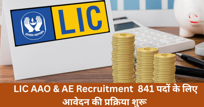 LIC AAO & AE Recruitment 2025 LIC AAO & AE Recruitment 2025: 841 पदों के लिए आवेदन की प्रक्रिया शुरू
