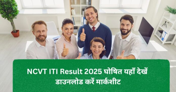 NCVT ITI Result 2025 NCVT ITI Result 2025 घोषित यहाँ देखें कैसे डाउनलोड करें मार्कशीट