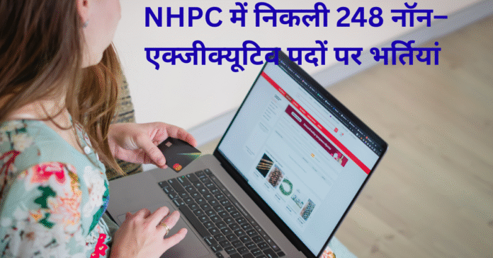 NHPC JE Recruitment 2025 एनएचपीसी में निकली 248 नॉन–एक्जीक्यूटिव पदों पर भर्तियां NHPC JE Recruitment 2025: एनएचपीसी में निकली 248 नॉन–एक्जीक्यूटिव पदों पर भर्तियां