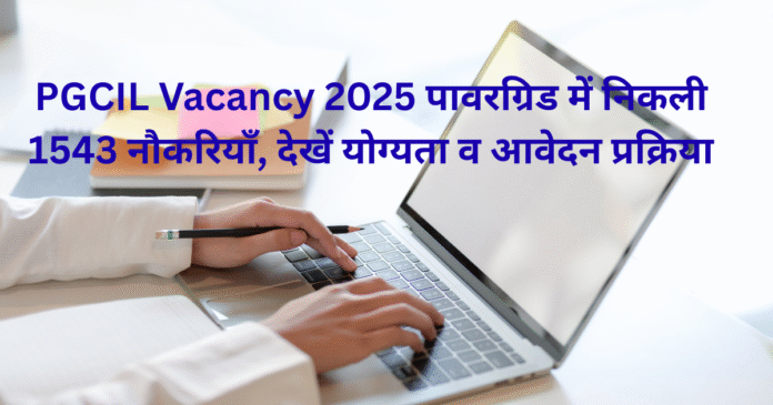 PGCIL Vacancy 2025 पावरग्रिड में निकली 1543 नौकरियाँ, देखें योग्यता व आवेदन प्रक्रिया PGCIL Vacancy 2025 पावरग्रिड में निकली 1543 नौकरियाँ, देखें योग्यता व आवेदन प्रक्रिया