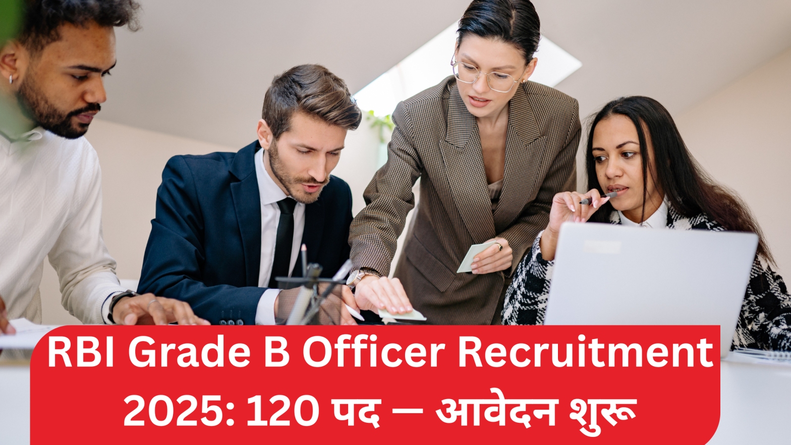 RBI Grade B Officer Recruitment 2025: 120 पद — आवेदन शुरू