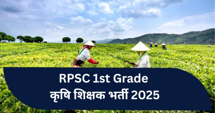 RPSC 1st Grade कृषि शिक्षक भर्ती 2025 RPSC 1st Grade कृषि शिक्षक भर्ती 2025