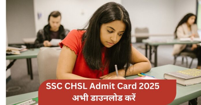 SSC CHSL Admit Card 2025 अभी डाउनलोड करें, Tier-1 Exam 8 सितंबर से शुरू
