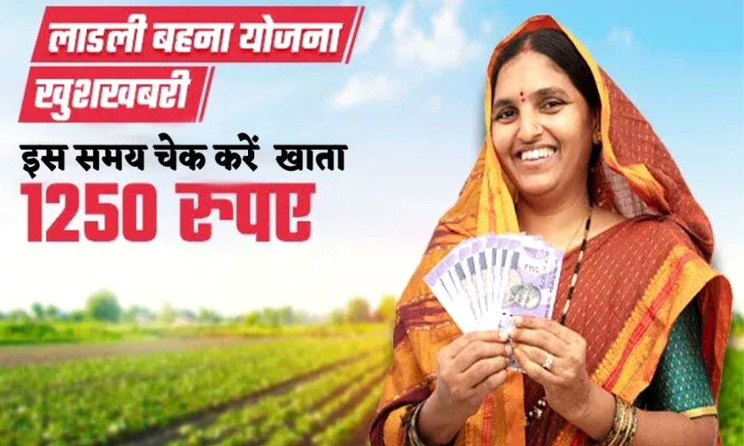 सरकार हर महीने महिलाओं को दे रही है ₹1250! अभी नाम नहीं जुड़ा तो पछताना पड़ेगा Ladli Behna Yojana